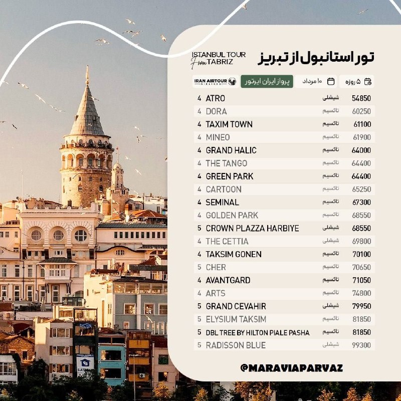✈️ Maravia Parvaz|ماراویا پرواز: 💥✈️#تور_هوایی_استانبول🇹🇷💥#نرخ_ویژه تابستان 1405🌸ویژه ۱۰ مرداد🌸#استانبول پرواز از تبریز ✈️ ✨✨✨🗓 ۴ شب و ۵ روز اقامت 🌀 خدما
