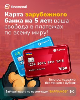 💳 Нужна карта, которая работает везде: от оплаты ChatGPT до банкомата в Испании?🌍 Именная карта зарубежного банка на 5️⃣ лет — самый разумный вариант для международных платежей.Карта позволит:— Принимать переводы и снимать наличку— Оплачивать покупки и под