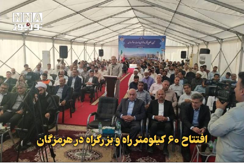 نورنیوز: ✅ افتتاح ۶۰ کیلومتر راه و بزرگراه در هرمزگان🔹 همزمان با هفته دولت، ۶۰ کیلومتر از پروژه‌های راه و بزرگراهی هرمزگان با دست