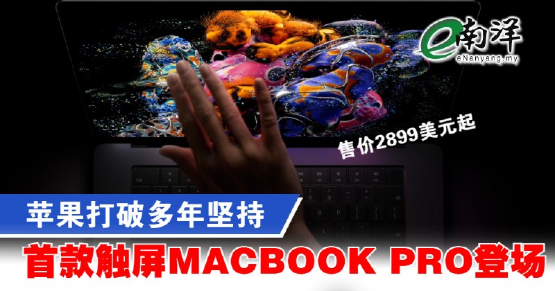 eNanyang.שלי אפל שוברת שנים של התעקשות ומשיקה את ה-MacBook Pro הראשון עם מסך מגע