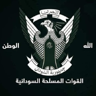 القوات المسلحة السودانية