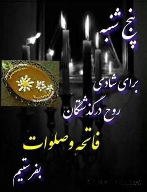 💚نظرقلی آنلاین💚: آخرین پنجشنبه مرداد ماه و ياد درگذشتگان😔 🌹 اَللّهُمَّ اغفِر لِلمُومِنینَ وَ المُومِنَاتِ وَ المُسلِمینَ وَ المُسلِمَاتِ 