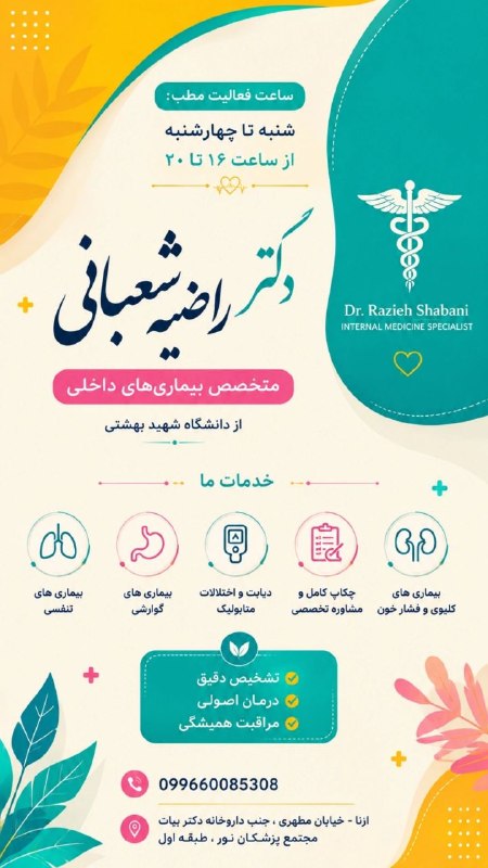صدای ازنا: ✔️افتتاح مطبدکتر راضیه شعبانی، متخصص بیماریهای داخلی از دانشگاه شهید بهشتی خدمات ما بیماریهای تنفسیبیماریهای گوارشیدی
