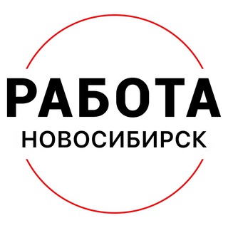 Telegram profile photo for Вакансии в Новосибирске