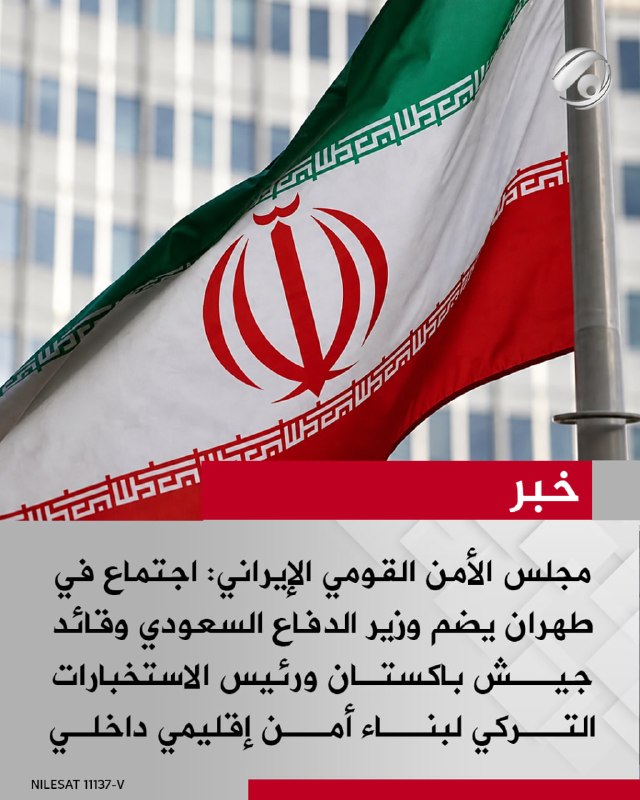 مجلس الأمن القومي الإيراني: اجتماع في طهران يضم وزير الدفاع السعودي وقائد جيش باكستان ورئيس الاستخبارات…