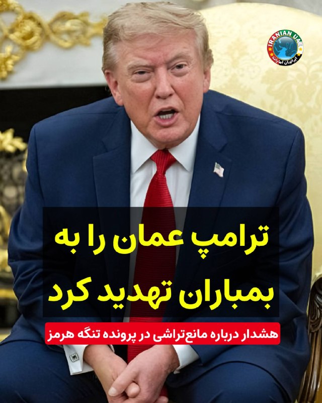 ایرانیان امارات: ❤️ ترامپ عمان را به بمباران تهدید کرد؛ هشدار درباره «مانعتراشی» در پرونده تنگه هرمزدونالد ترامپ، رئیسجمهور آمریکا، روز