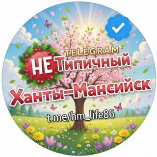 Telegram profile photo for "Не" Типичный Ханты-Мансийск