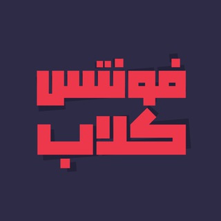 Telegram profile photo for پشتیبان فونتس کلاب