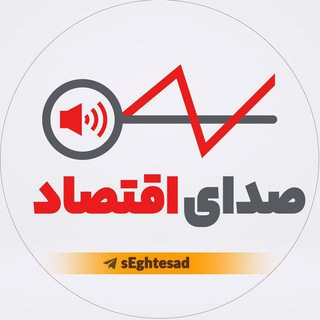 Telegram profile photo for صدای اقتصاد