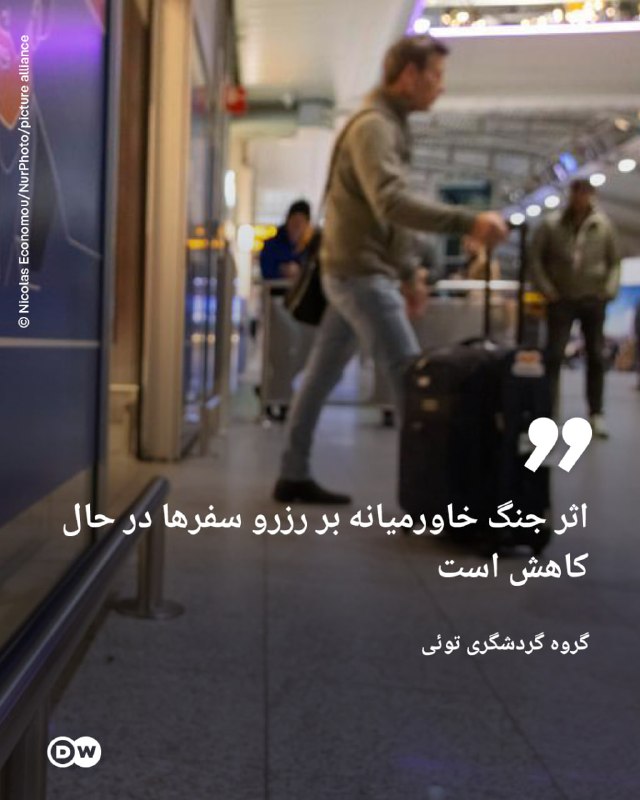 🔸 קבוצת התיירות Tui: השפעת מלחמת המזרח התיכון על הזמנות הנסיעות הולכת ופוחתת