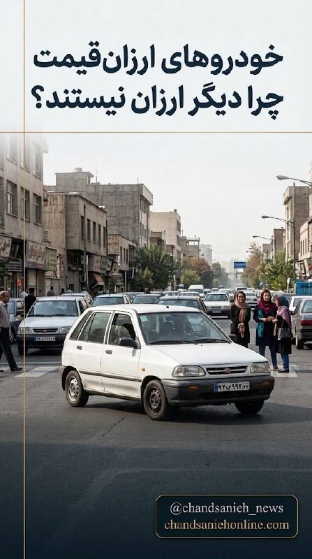 چندثانیه آنلاین: خودروهای ارزان‌قیمت چرا دیگر ارزان نیستند؟✍️نگار صالحیگروه اجتماعی چندثانیه آنلاین🔹اسمش را گذاشتند خودروی اقتصادی؛ ساده‌
