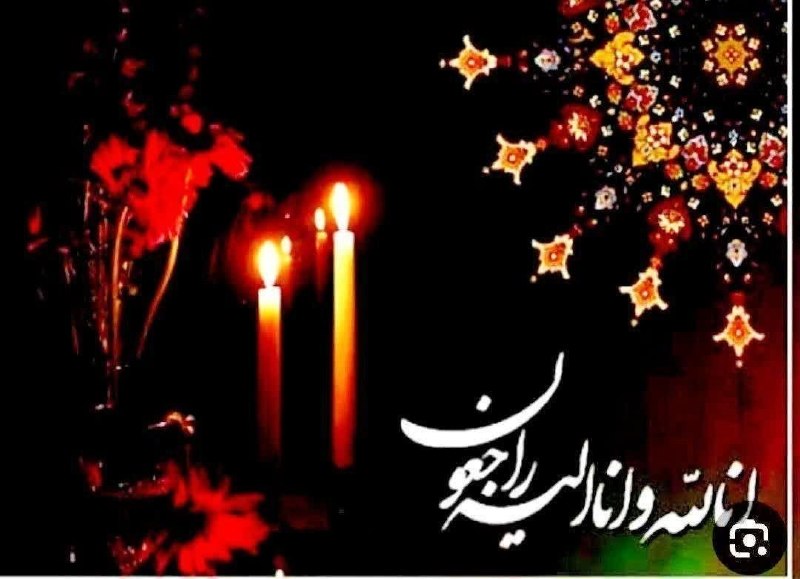 تایباد آنلاین: 🥀هوالباقی🥀⚡️ خانواده های محترم عبدالله پور و محمدپرست و یوسفعلی زاده 🔸درگذشت تاسف بار مرحومه مغفوره حاجیه خانم طیبه محمد