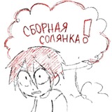 сборная солянка