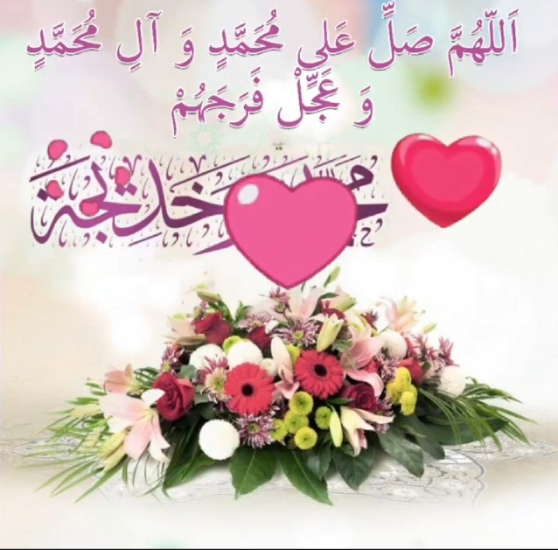 🌹شـــیـخ نخـــودکی اصفهـــانی🌹: 💖✨بر خدیجه ( س) همسر والا مقام خاتم صلوات🌸✨بر حامی پیغمبر اکرم ( ص ) صلوات💖✨همپای خدیجه ( س ) نیست بانوی دگر🌸✨بر جود خدا