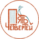 Пять четвертей