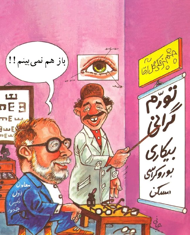 تابناک | Tabnak | مکانیسم ماشه: 📌 احمد عربانی یکی از کاریکاتورهای قدیمی خود را که در ۲۵ تیر ۱۳۷۱ روی جلد مجله «گلآقا» منتشر شده بود، بازنشر کرد. این اث