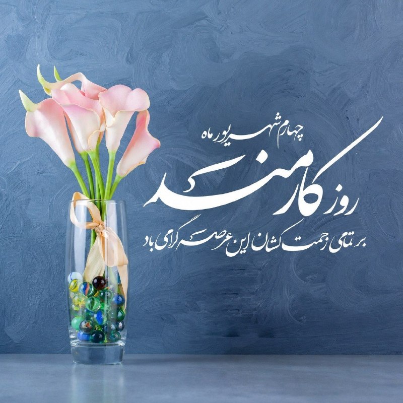 متخصصین بهداشت ایران: روز کارمند بر تمام کارمندان شریف گرامی باد.🆔 @behdashtian