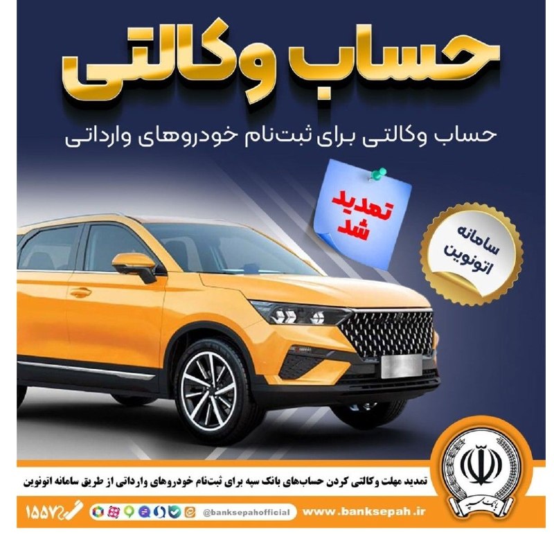 پایگاه خبری الف: ⭕️ تمدید مهلت وکالتی کردن حسابهای بانک سپه برای ثبتنام خودروهای وارداتی در سامانه اتونوین🔹مهلت امکان وکالتی کردن حساب