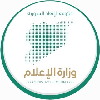 Telegram profile photo for وزارة الإعلام - حكومة الإنقاذ السورية