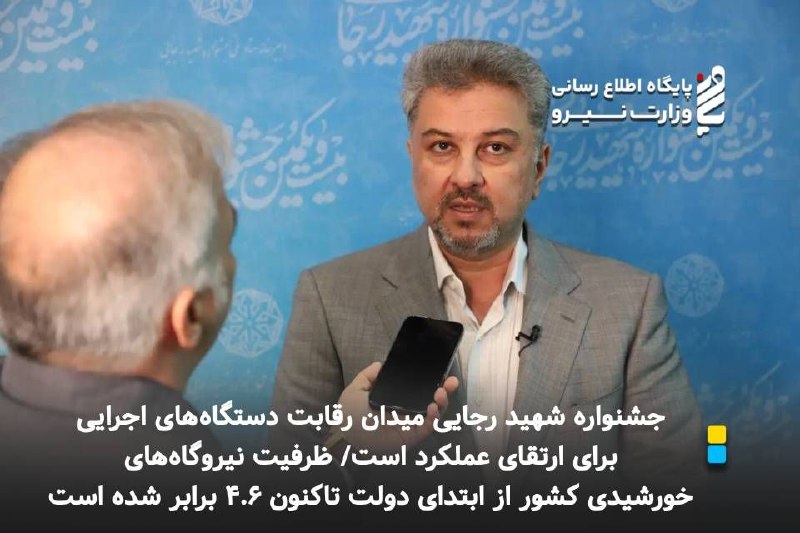 نیرو آنلاین: ⚡️ *جشنواره شهید رجایی میدان رقابت دستگاه‌های اجرایی برای ارتقای عملکرد است/ ظرفیت نیروگاه‌های خورشیدی کشور از ابتدای دو