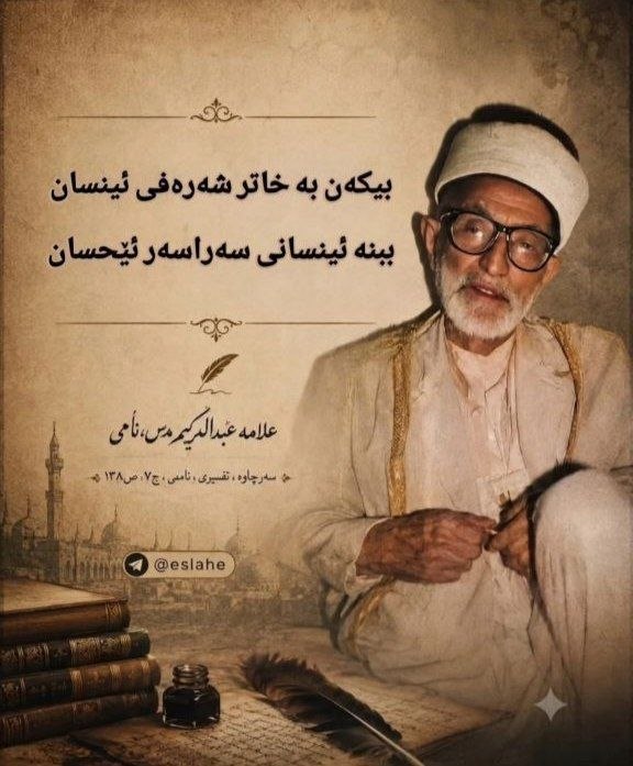 ڕاسپاردە: مەلا عەبدولکەریمی مودەڕیس@rasepardeh