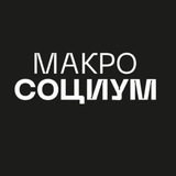 МакроСоциум