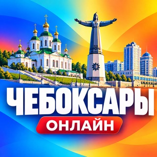 Telegram profile photo for Чебоксары Онлайн