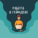 Логотип Работа в геймдеве (вакансии)