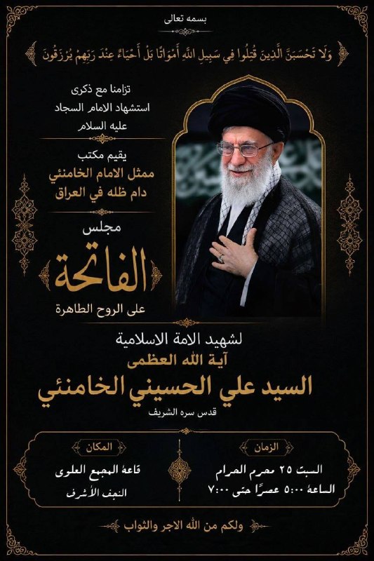 בצירוף יום השנה להריגתו של האימאם אל-סג'אד עליו השלום, מתקיים בעיראק משרדו של נציג כבודו האימאם האייתוללה ס…