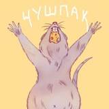 чушпак