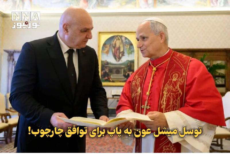 نورنیوز: ✅ توسل میشل عون به پاپ برای توافق چارچوب!🔹 واتیکان روز پنجشنبه نگرانی خود را در مورد «دشواری‌های» پیش روی اجرای توافق چا