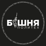 Башня Политех