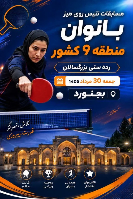 اخبار ورزش و جوانان خراسان شمالی: 🔻بجنورد میزبان رقابتهای تنیس روی میز بانوان منطقه ۹ کشورمسابقات تنیس روی میز بانوان منطقه ۹ کشور، در رده سنی بزرگسالان