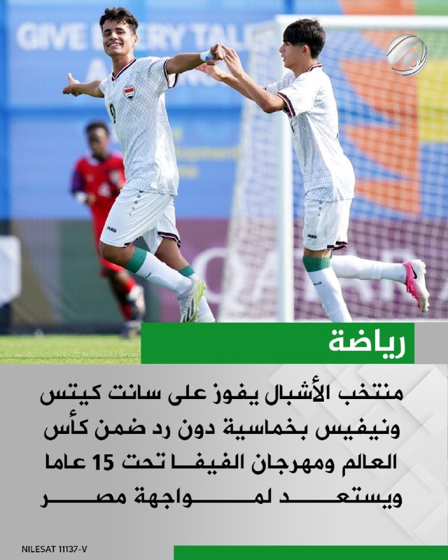 منتخب الأشبال يفوز على سانت كيتس ونيفيس بخماسية دون رد ضمن كأس العالم ومهرجان الفيفا تحت 15 عاما ويستعد…