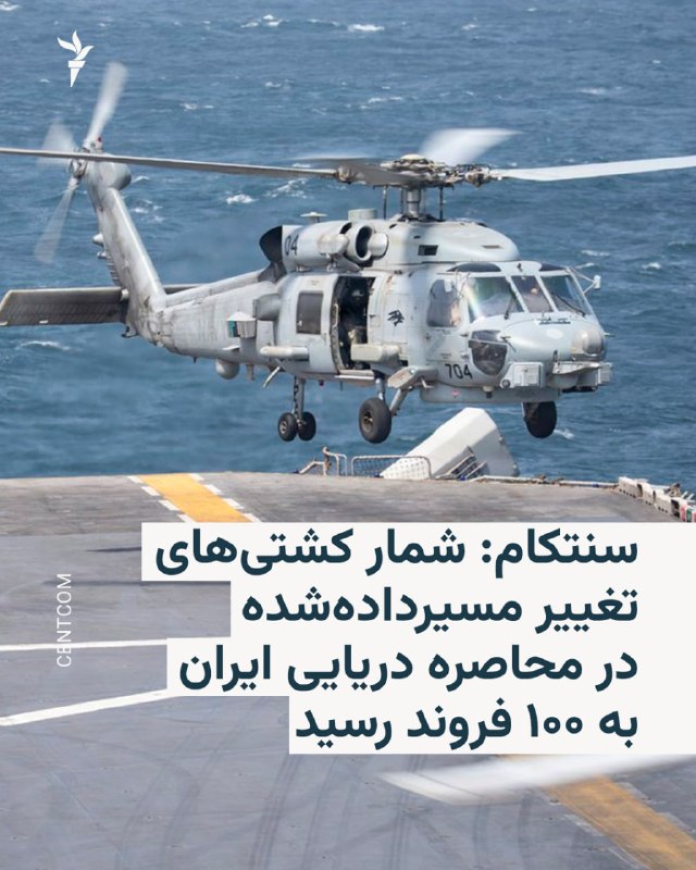 פיקוד מרכז ארה"ב, CENTCOM, אומר שכוחות ארה"ב הסיטו 100 ספינות סוחר במהלך 60 הימים האחרונים מאז חידוש המצור…