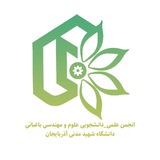 انجمن علوم باغبانی ASMU