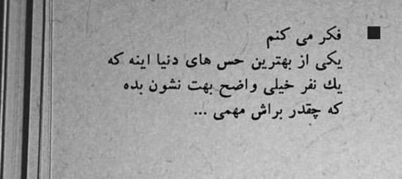 💞بهترین متن ها واهنگها💞: بهترین حس دنیا اینه :👌‍‌★♥️@khandeogham