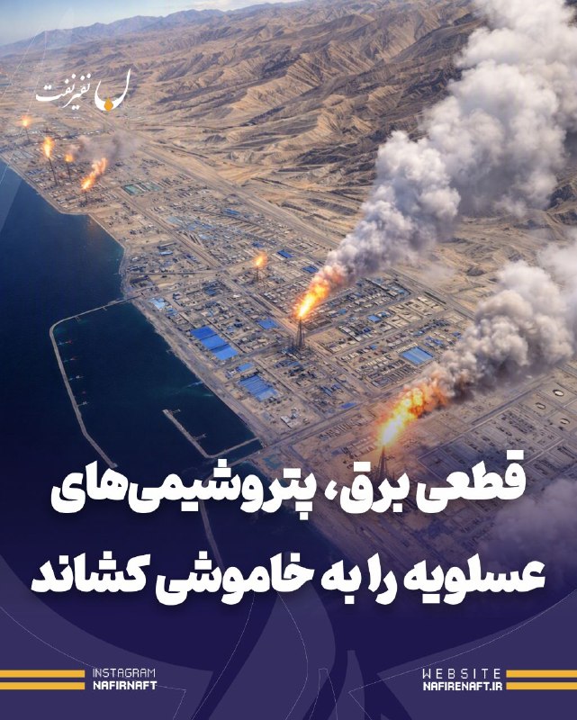 نفیرنفت | خبرگزاری صنعت نفت ایران: 🔴 قطعی برق، پتروشیمی‌های عسلویه را به خاموشی کشاند🔸 به دنبال انتشار اخباری درباره قطع برق مجتمع‌های پتروشیمی منطقه ویژه 