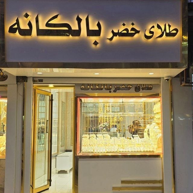 PiranshahrRudaw: ⚜️طلای خضر بالکانه⚜️ادرس:پیرانشهر میدان ازادی📍ارتباط با ادمین👇شماره تماس: tel:+989141697445https://t.me/khzerbalkanehgol
