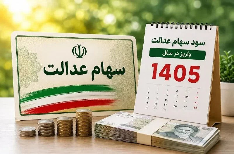 بانک اول: 🔺تاریخ واریز سود سهام عدالت ۱۴۰۵ اعلام شد / سهامداران امسال چقدر سود میگیرند؟تاریخ قطعی واریز سود سهام عدالت ۱۴۰۵ و جزی