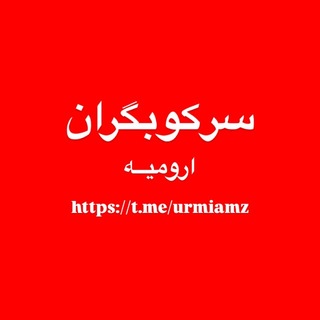 Telegram profile photo for شناسایــی مزدوران ارومیهـ📍