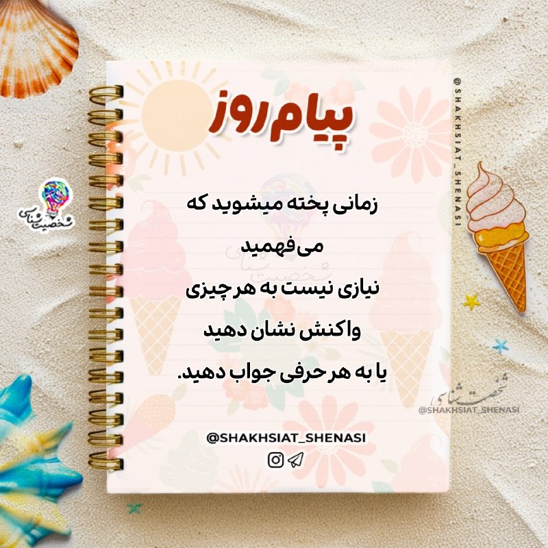 شخصیت شناسی: 💌☀️ #پیام_روز 💌 ☀️زمانی پخته ميشويد كه می‌فهمیدنيازی نيست به هر چیزی واكنش نشان دهيديا به هر حرفی جواب دهيد.💡شخصیت شناسی
