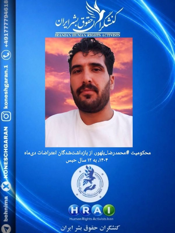کنشگران حقوق بشر ایران Iranian Human Rights Activist: محکومیت #محمدرضا_بلهور، از بازداشت‌شدگان اعتراضات دی‌ماه ۱۴۰۴، به ۱۲ سال حبس#محمدرضا_بلهور، شهروند ساکن سرایان در استان 