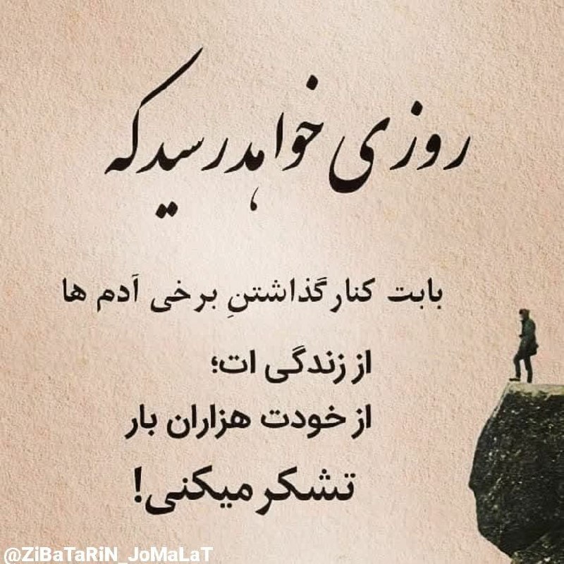ذهن شاد و زندگی شاد: روزی خواهد رسید که ...بابت کنار گذاشتن برخی آدم ها از زندگی ات ...از خودت هزاران بار تشکر می کنی ...🌱🌺🍃🌺🍃🌺🌱👉 @zendgiiesh