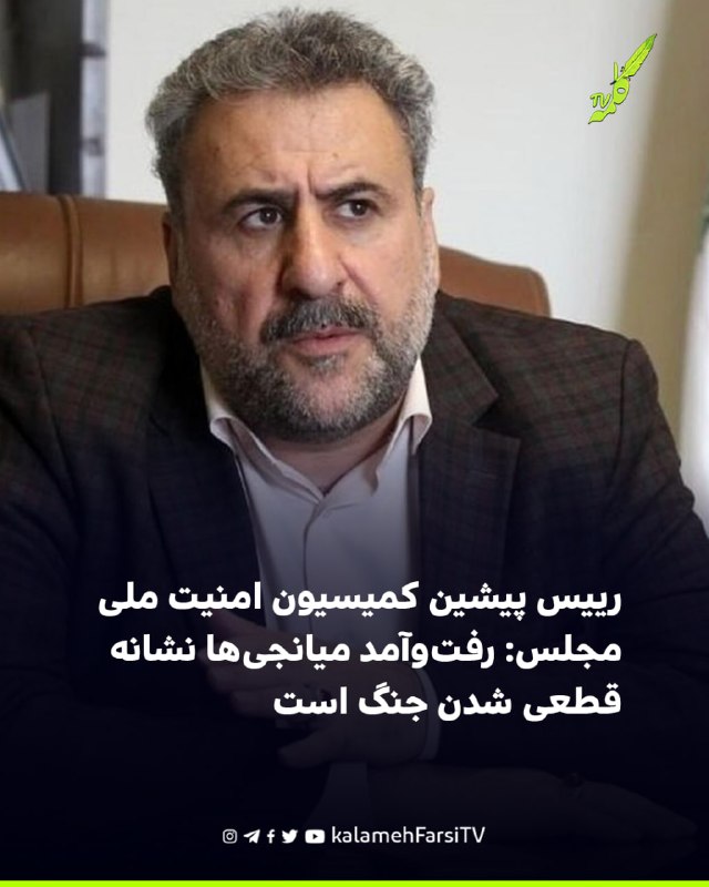 رییس پیشین کمیسیون امنیت ملی مجلس: رفت‌وآمد میانجی‌ها نشانه قطعی شدن جنگ است حشمت‌الله فلاحت‌پیشه، رییس پیشین کمیسیون...