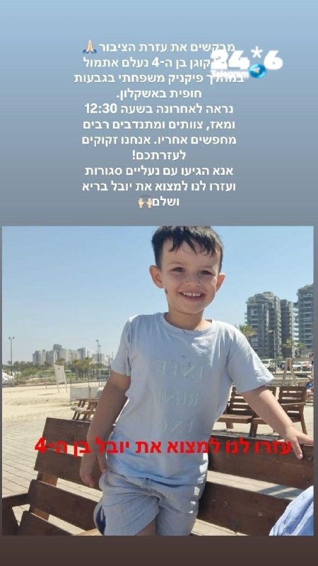 🇮🇱 מאמצי החיפוש אחר הילד בן ה־4 יובל קוגן, שנעדר באזור חוף חופית באשקלון, נמשכים גם הבוקר לאחר לילה שלם ש…