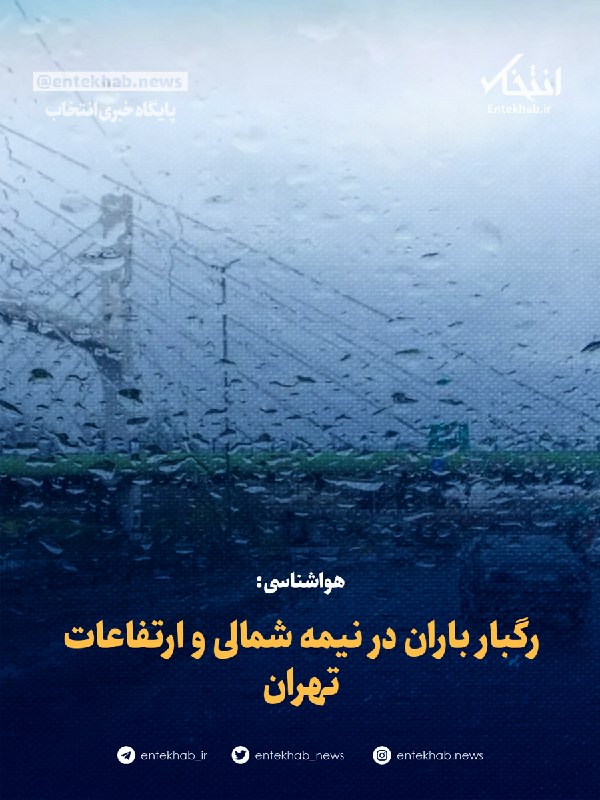 پایگاه خبری انتخاب ✔: ♦️ هواشناسی:🔹 رگبار باران در نیمه شمالی و ارتفاعات تهران🔹 اداره کل هواشناسی استان تهران ضمن اشاره به وزش باد شدید از وقو