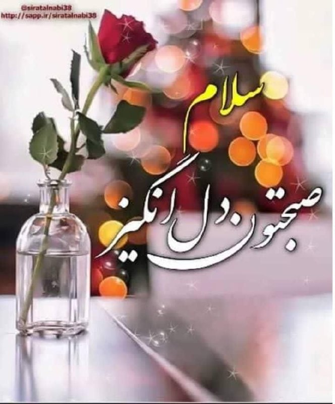 🍃﷽🍃 سنگ صبور🍃﷽🍃: 🌞 سلام... صبحتون پر از انرژی مثبتامروز، امید را انتخاب کن، مهربانی را هدیه بده، و با قلبی آرام به استقبال زیباییهای زن