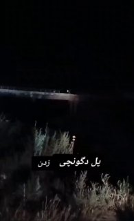 🇺🇸🇮🇷💢 גשר דגונצ'י עקל'ה במחוז גולסטן נפגע במהלך התקפות הצבא האמריקאי.