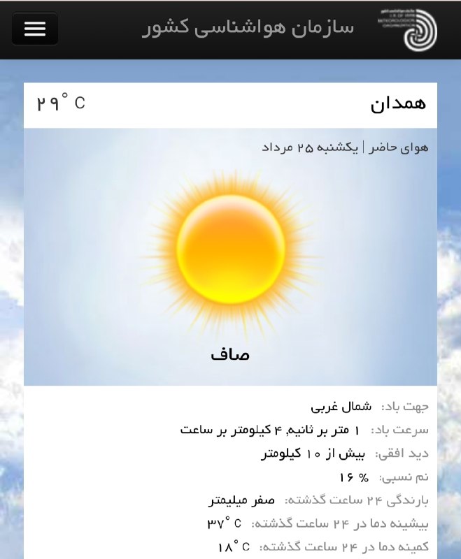 رسانه آنلاین همدان پرس: ☀️ وضعیت فعلی آب و هوای امروز#همدان_پرس @HamedanPress